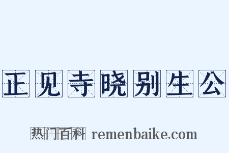 正见寺晓别生公是什么意思的图片